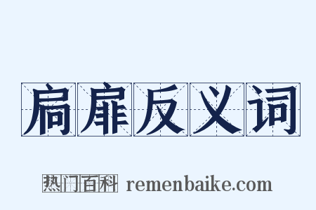 扃扉反义词是什么意思的图片